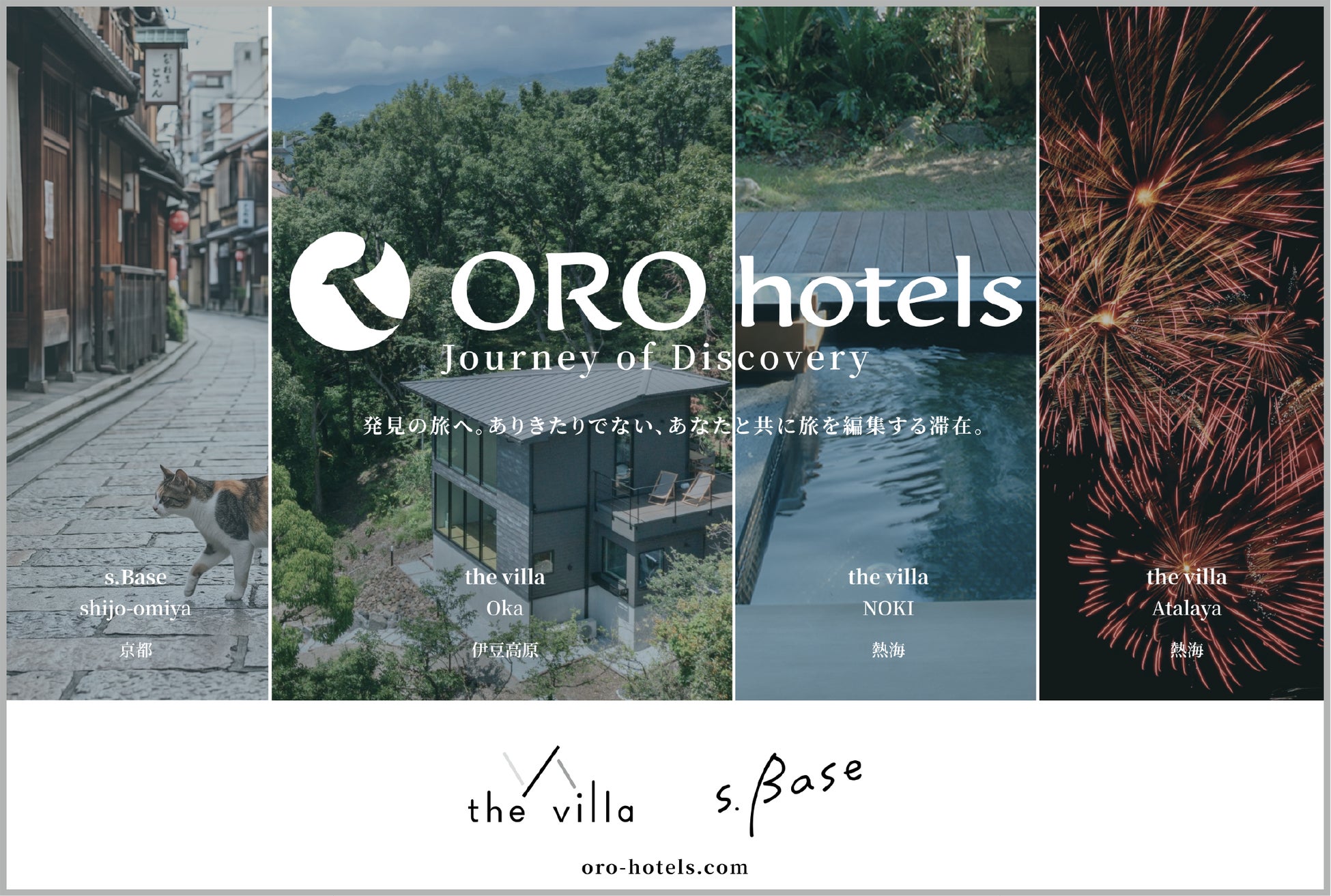 【ORO hotels】ビジネスとクリエイティブが交差する青山一丁目に、「発見の旅」への入口となるブランドビジュアルを掲出