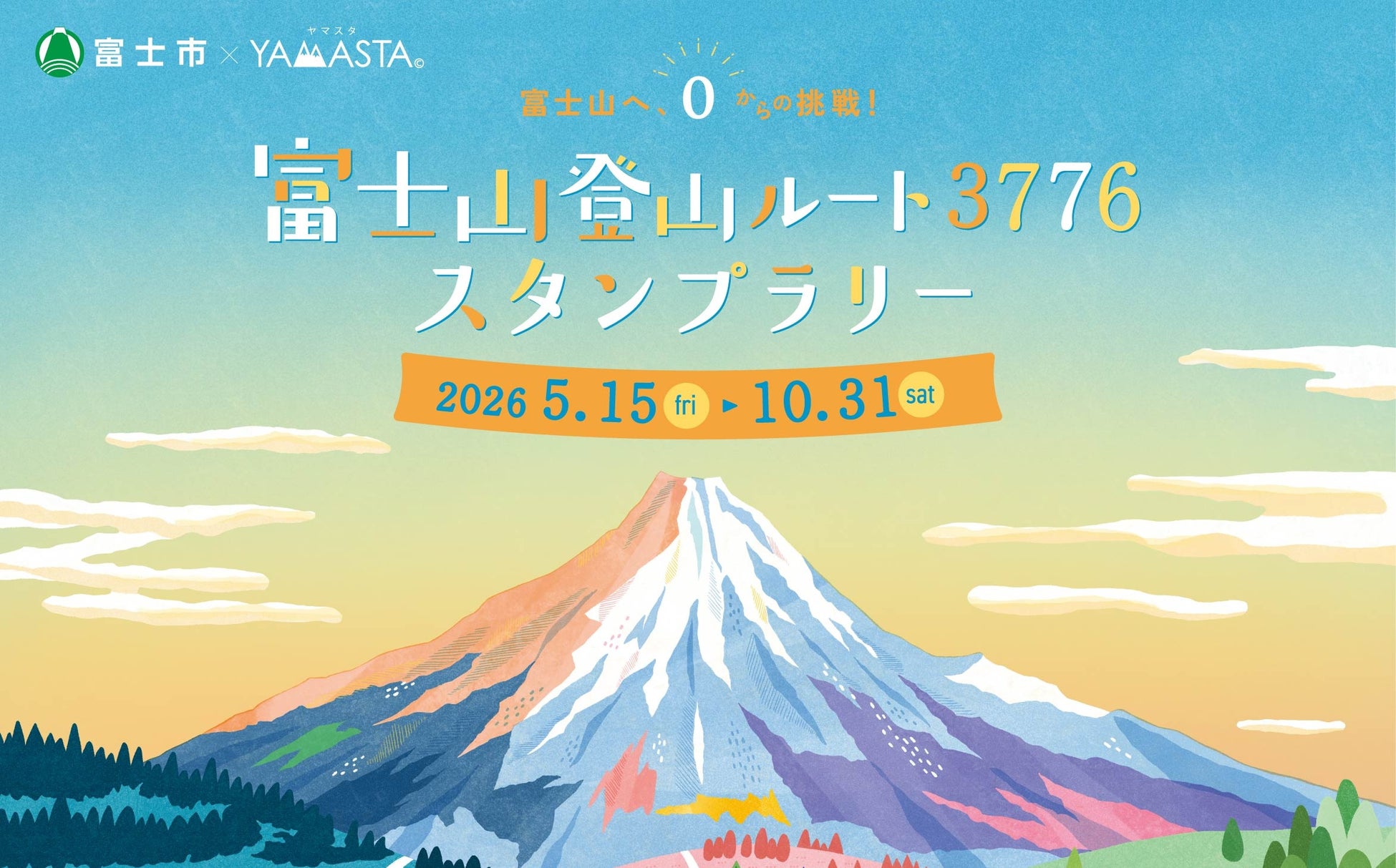 海抜0ｍから富士山頂3776ｍへ、日本最高峰への挑戦！ 「富士山登山ルート3776スタンプラリー」開催