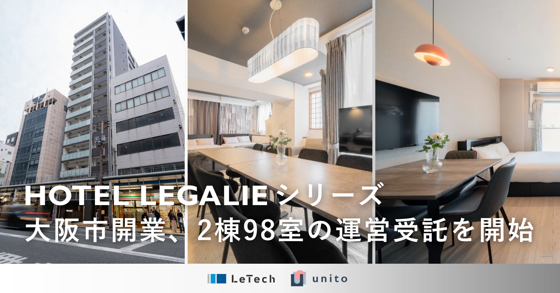 LeTech「HOTEL LEGALIE（ホテル レガリエ）」シリーズ、大阪市に2026年5月15日開業。Unitoが運営受託を開始