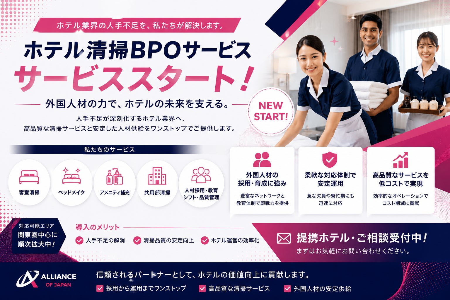 外国人材を活用したホテル清掃BPOサービスを開始〜宿泊業界の人手不足解決を支援〜