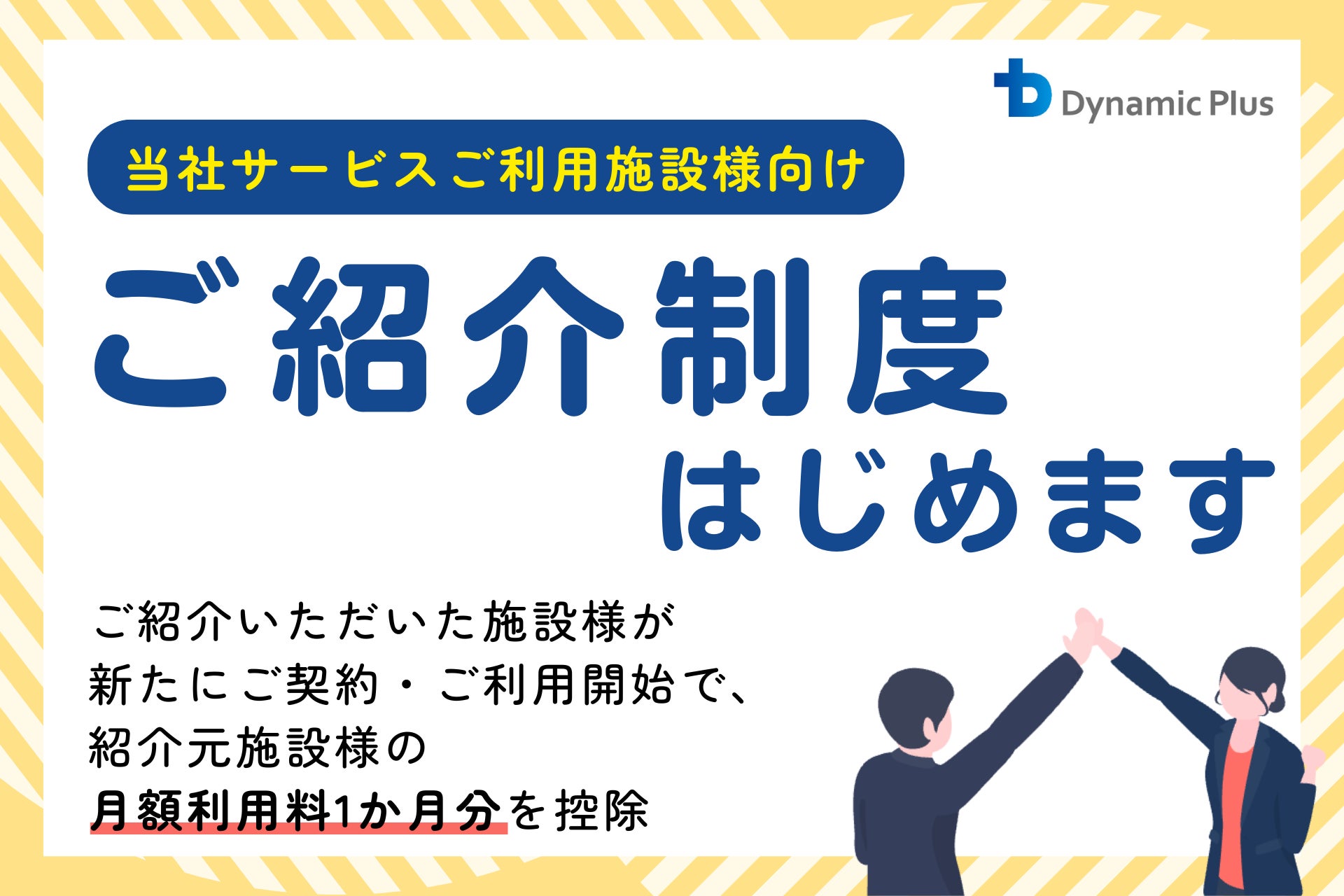 ダイナミックプラス、宿泊施設向けサービスの既存顧客を対象に「ご紹介制度」を開始