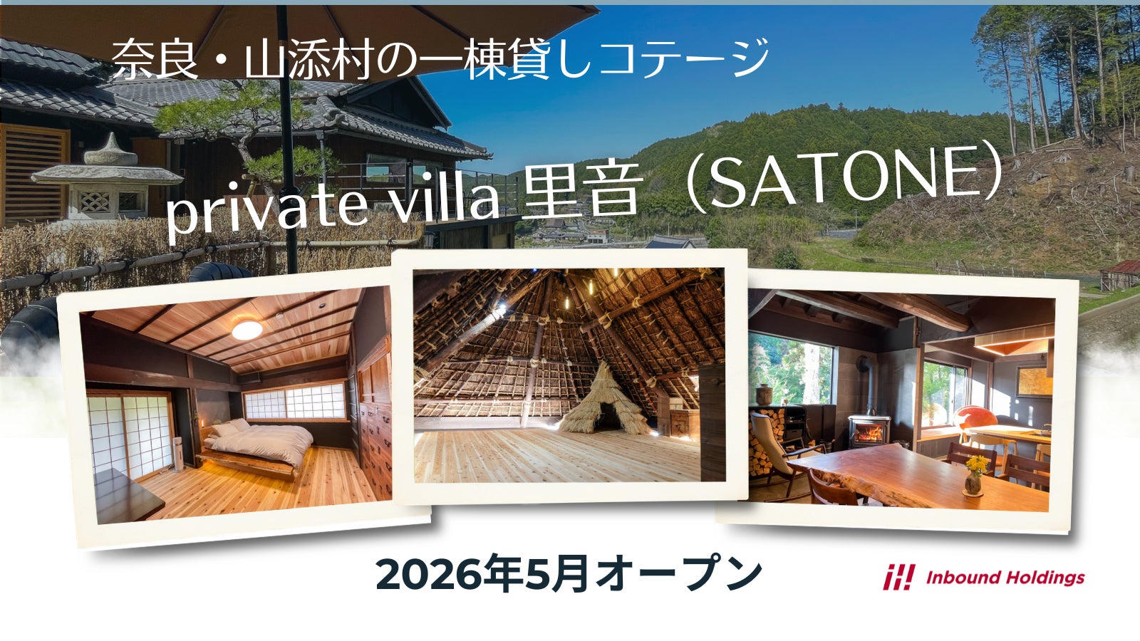 奈良・山添村に一棟貸しコテージ「private villa 里音（SATONE）」が5月９日開業　築200年の古民家を、地域と都市が“共創”で再生