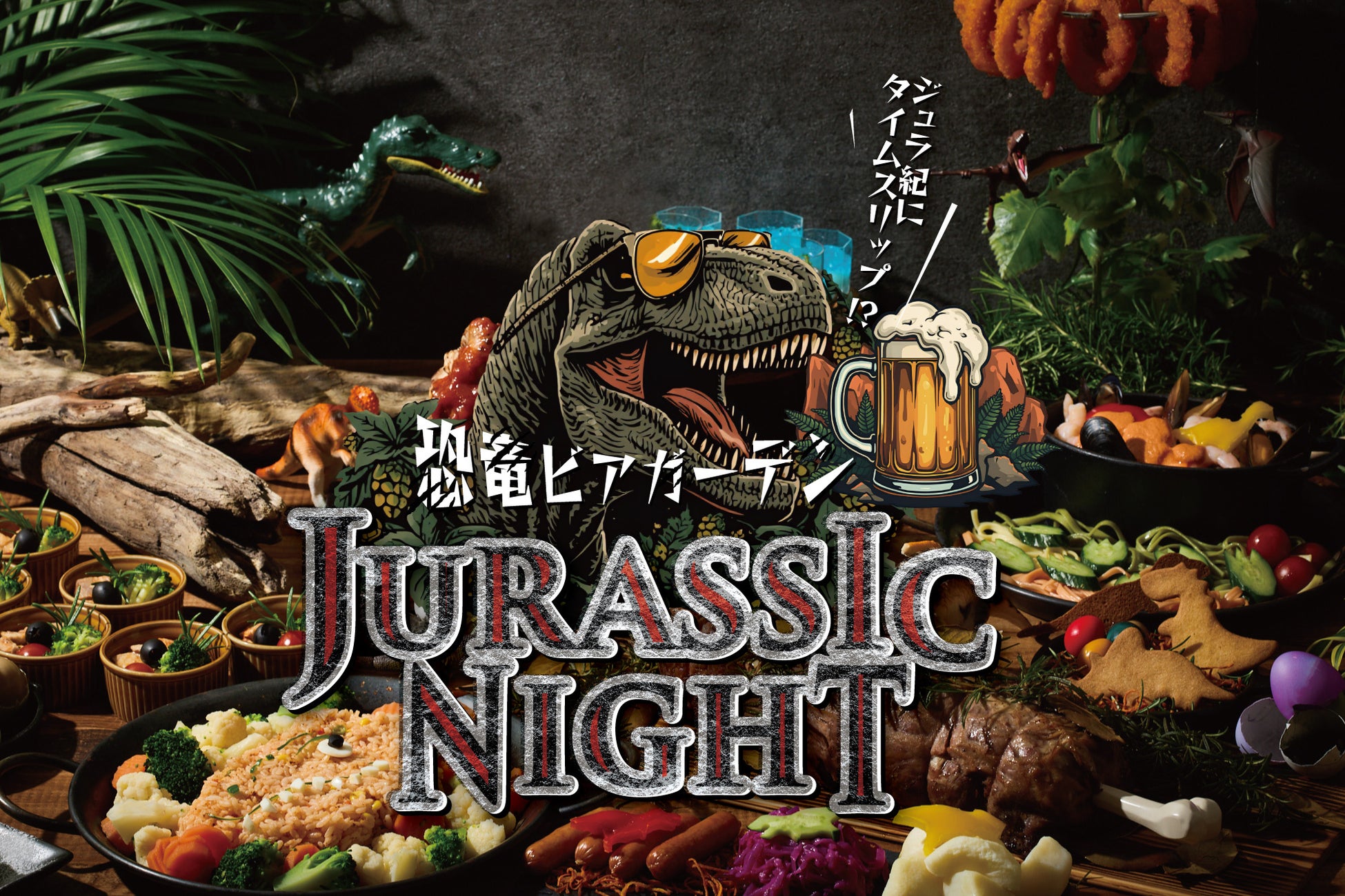 【海老名で開催】恐竜ビアガーデン ～ジュラシックナイト～ 6月19日（金）オープン！本日より予約受付開始。