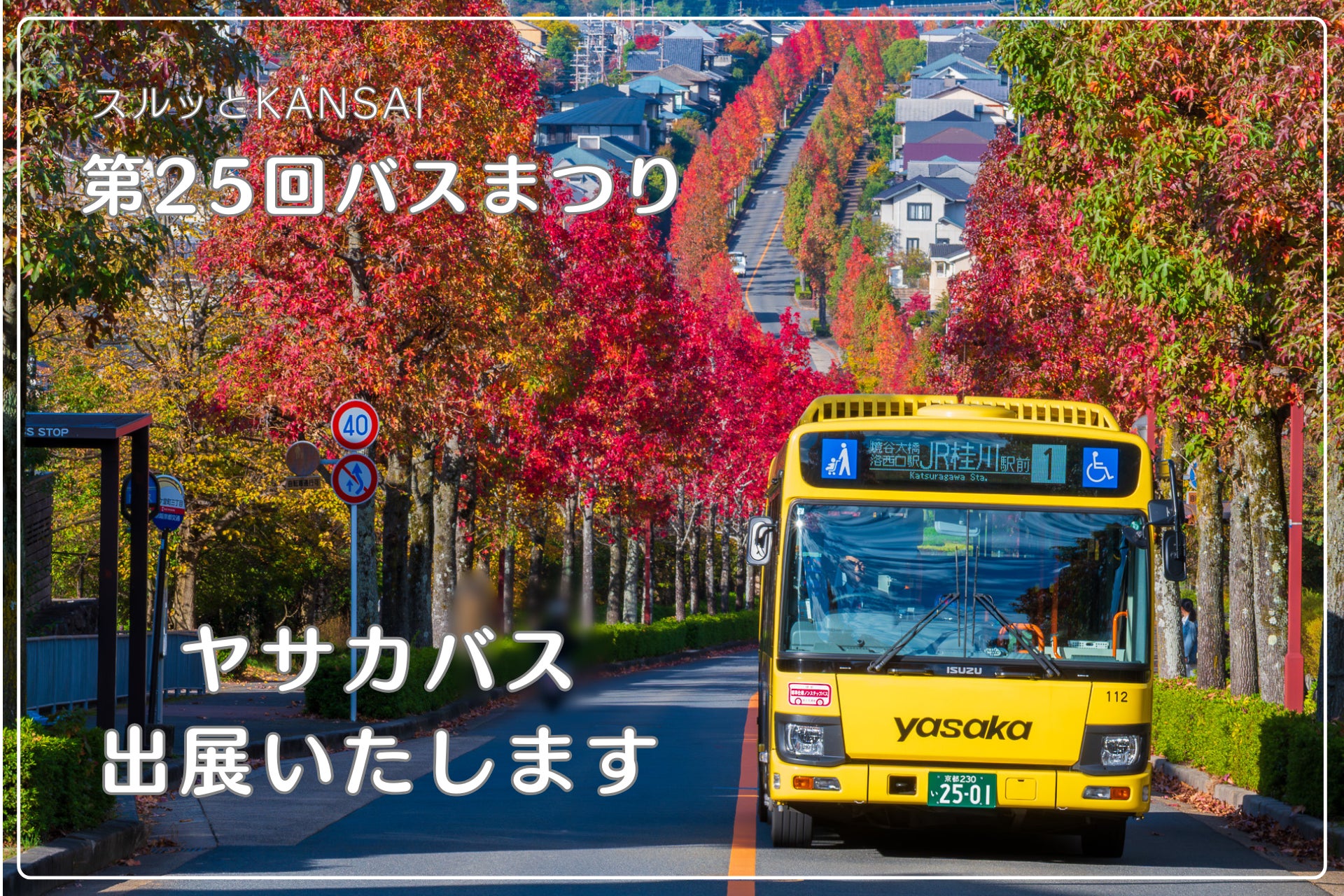 第25回「スルッとKANSAIバスまつり」にヤサカバスが出展いたします