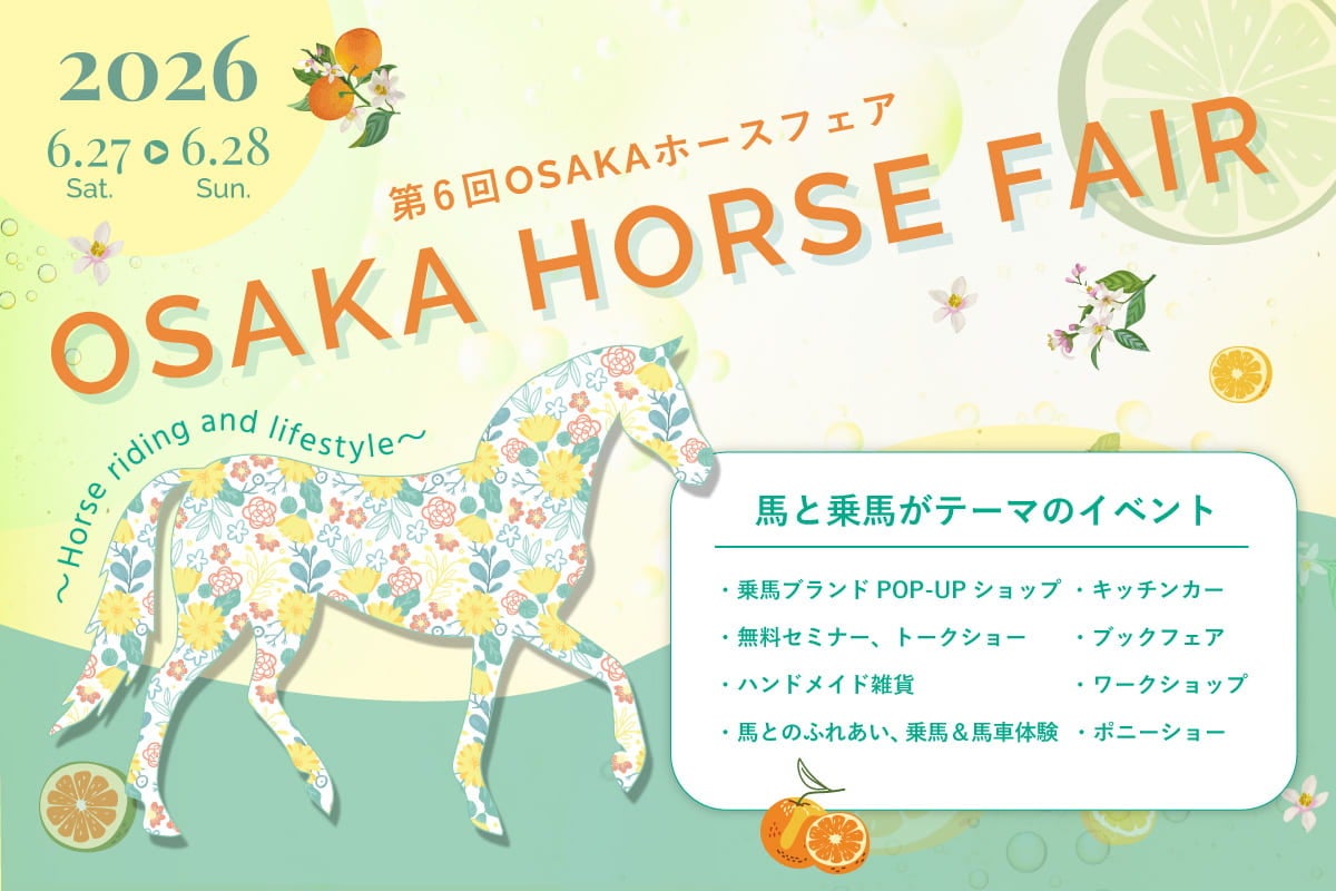 パリ五輪メダリストから競馬界のレジェンドまで集結！関西最大級の馬の祭典『第6回 OSAKA ホースフェア』6月27日(土)・28(日) 大阪南港ATCにて開催