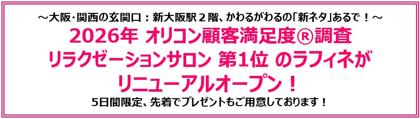 ＜＜アルデ新大阪＞＞2026年 オリコン顧客満足度®調査 リラクゼーションサロン 第1位 のラフィネがリニューアルオープン！