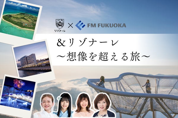 【リゾナーレ】人気3番組のパーソナリティが体験を発信する「リゾナーレ」×「FM FUKUOKA」コラボ企画が7月スタート