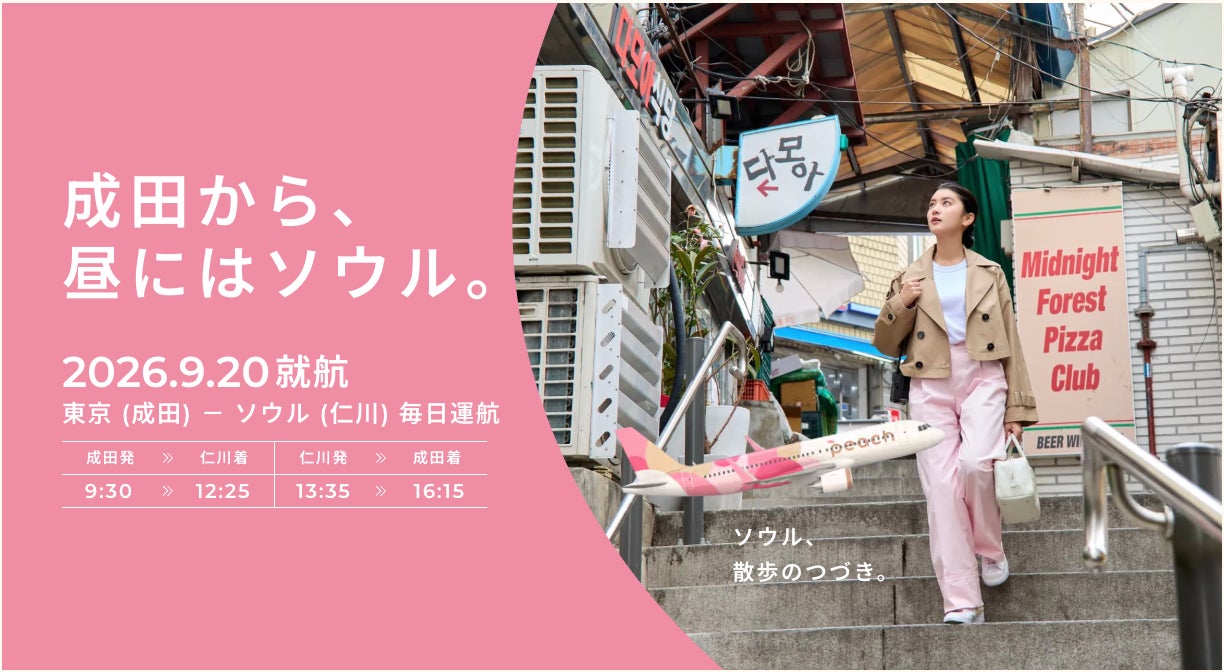 東京（成田）－ ソウル（仁川）線を開設！7 年ぶりの成田空港発着 国際線就航