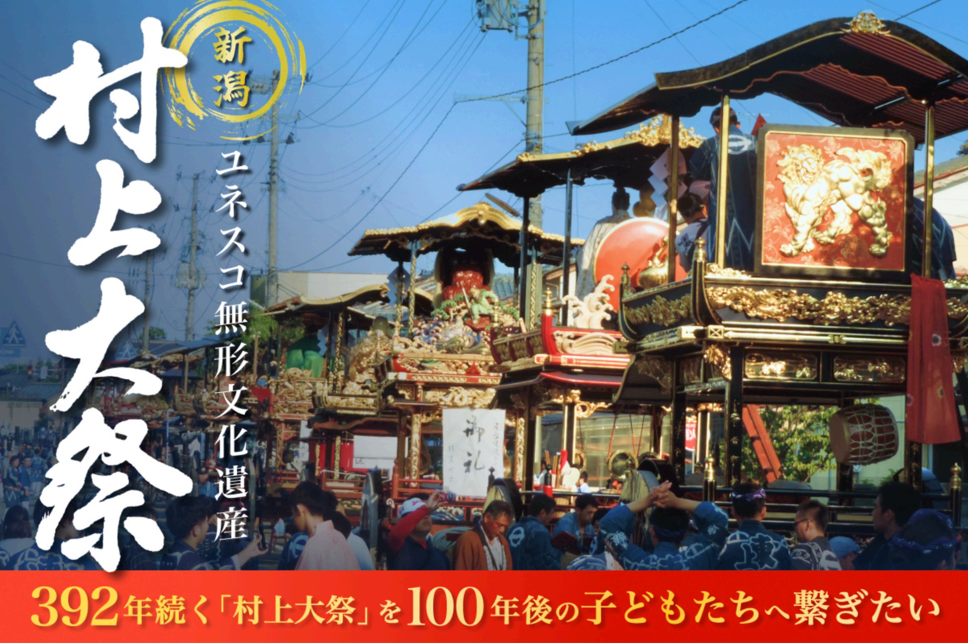 戦禍も災害も乗り越えた392年の祭りを、100年後の子どもたちへ。「村上大祭」クラウドファンディングスタート