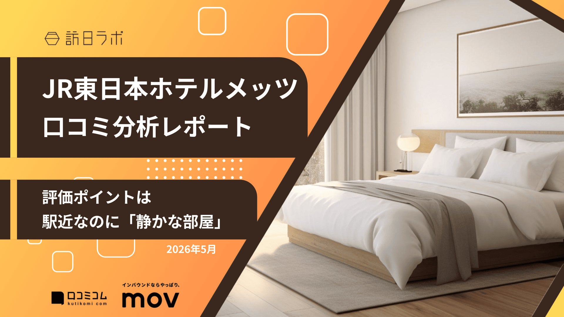 【最新口コミ調査】ホテルメッツに寄せられた口コミを分析！★4.46を支える人気ポイントは「静かな部屋」と◯◯◯！