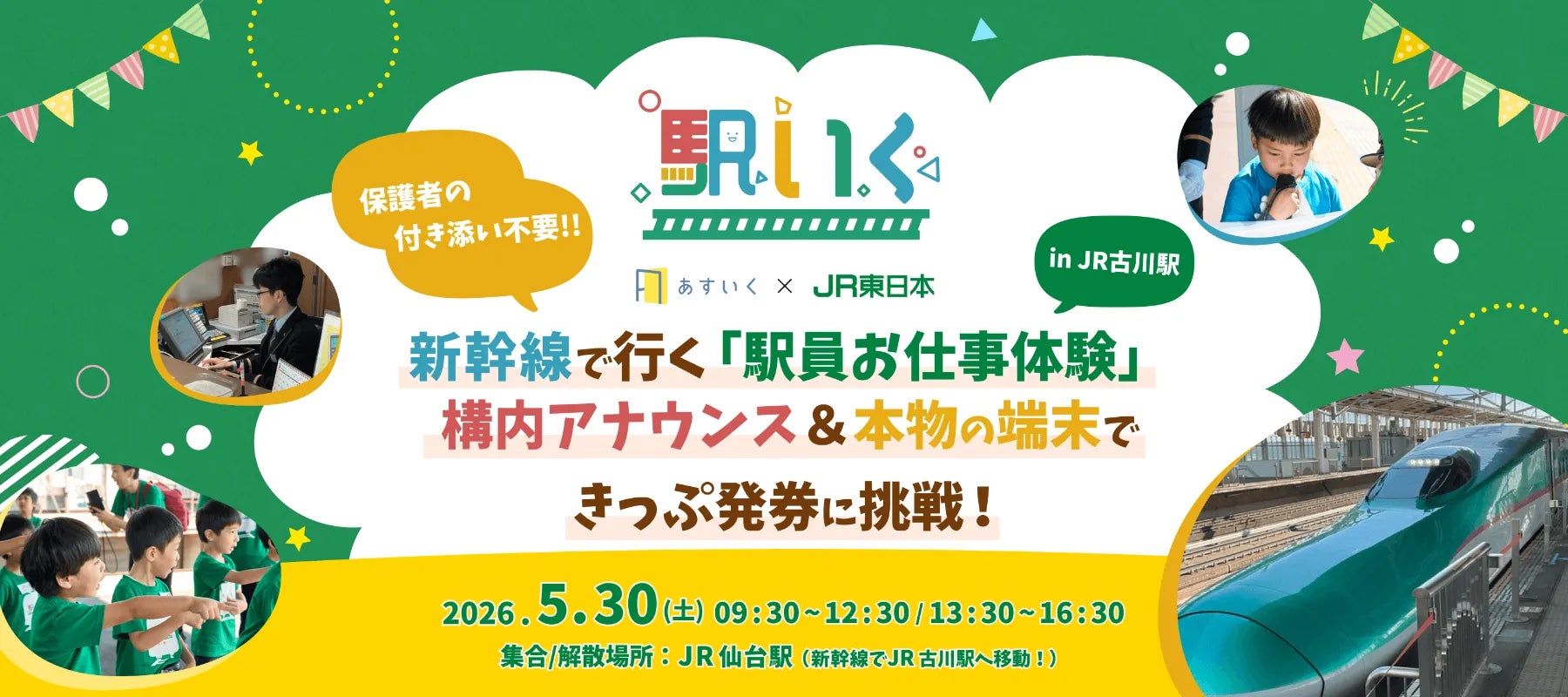 JR東日本連携、体験型一時保育『駅いく in JR古川駅』　構内アナウンス＆マルス端末できっぷ発券に挑戦！