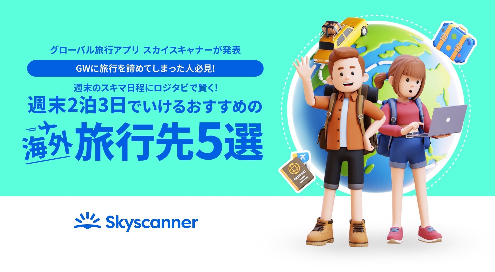 【GWに旅行を諦めてしまった人必見】週末のスキマ日程にロジタビで賢く！この時期おすすめな「おトクの旅行先5選」を発表