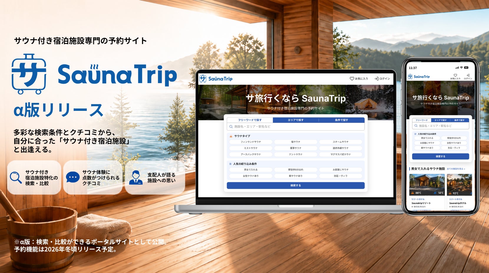 サウナ付き宿泊施設専門の予約サイト “SaunaTrip” 本日α版リリース