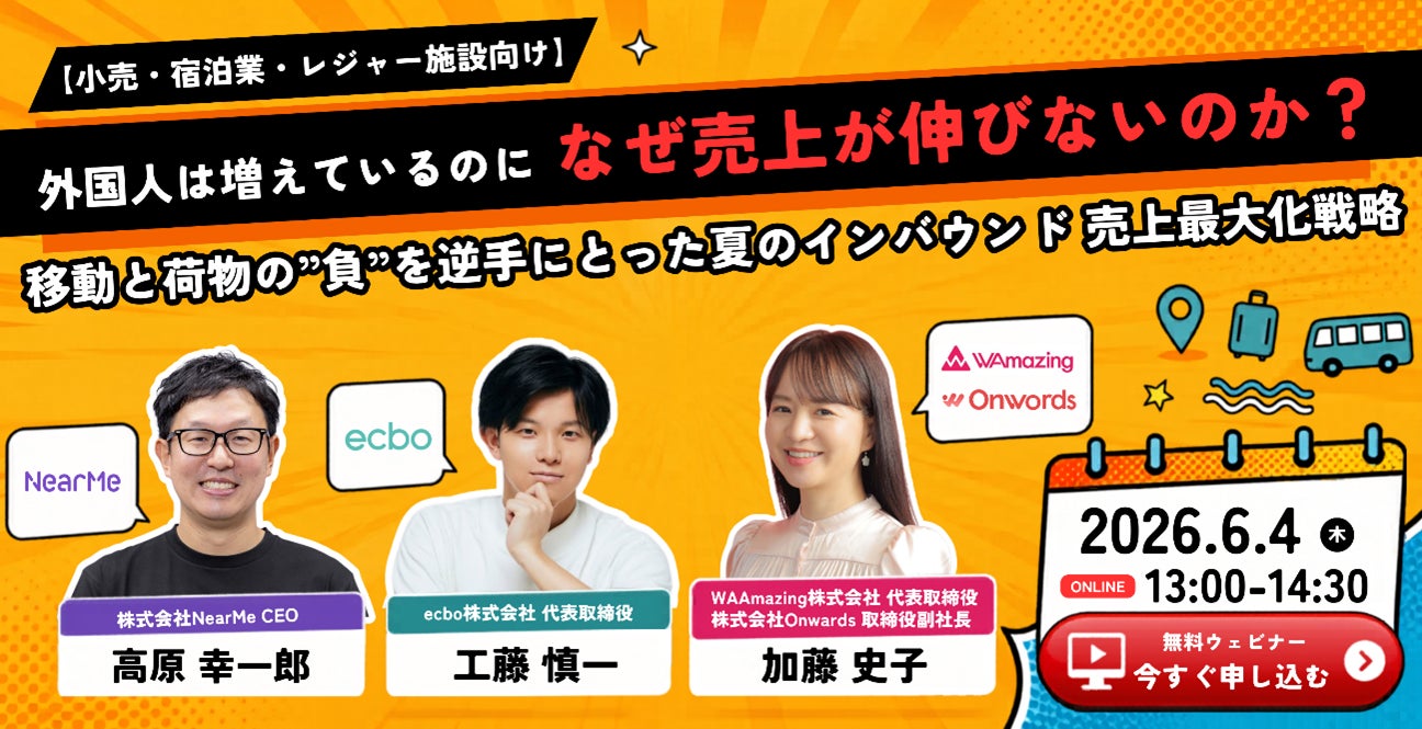 訪日インバウンドマーケティングのOnwords、移動と荷物の“負”を逆手に取った「夏のインバウンド売上最大化戦略」 ウェビナーを6/4に開催