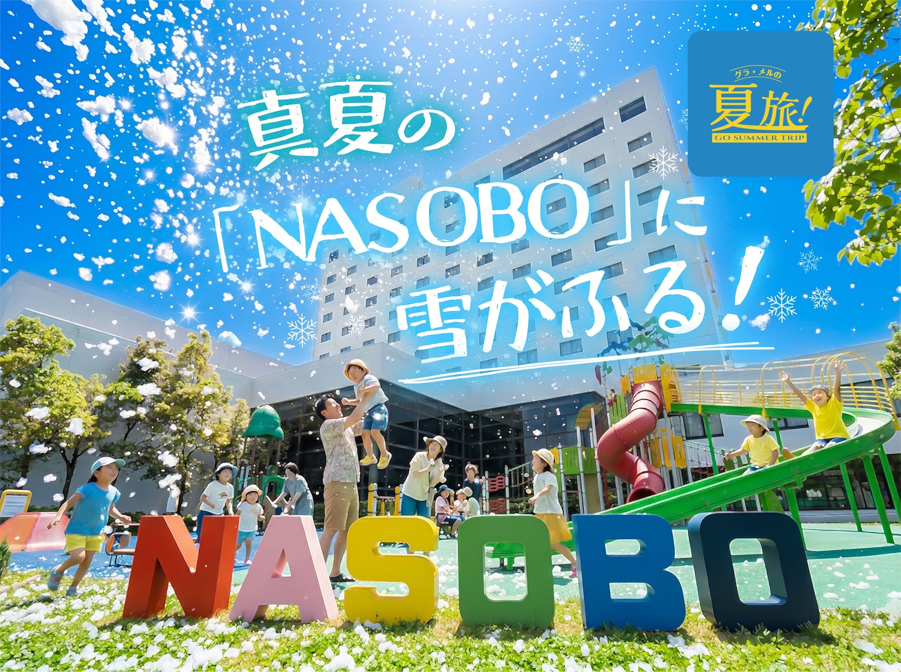 那須高原のホテルで真夏の雪遊び、3日間限定イベント「サマースノースプラッシュ in NASOBO2026」開催。【グランドメルキュール那須高原リゾート＆スパ】