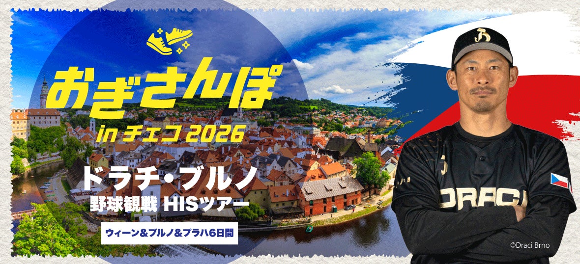 おぎさんぽ in チェコ 2026　荻野貴司選手が所属するチェコ野球観戦ツアーを発売