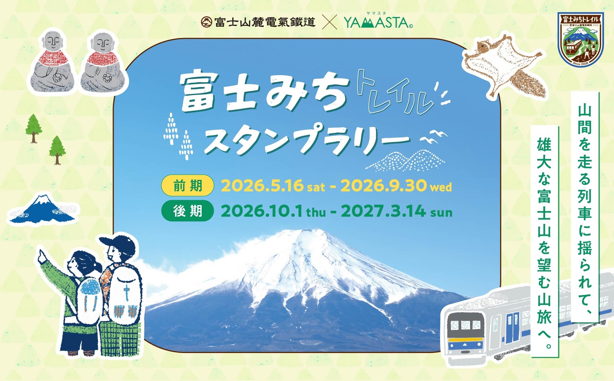 四季折々の富士山の絶景を満喫！ 駅起点でアクセス便利な「富士みちトレイルスタンプラリー」5月16日より開催