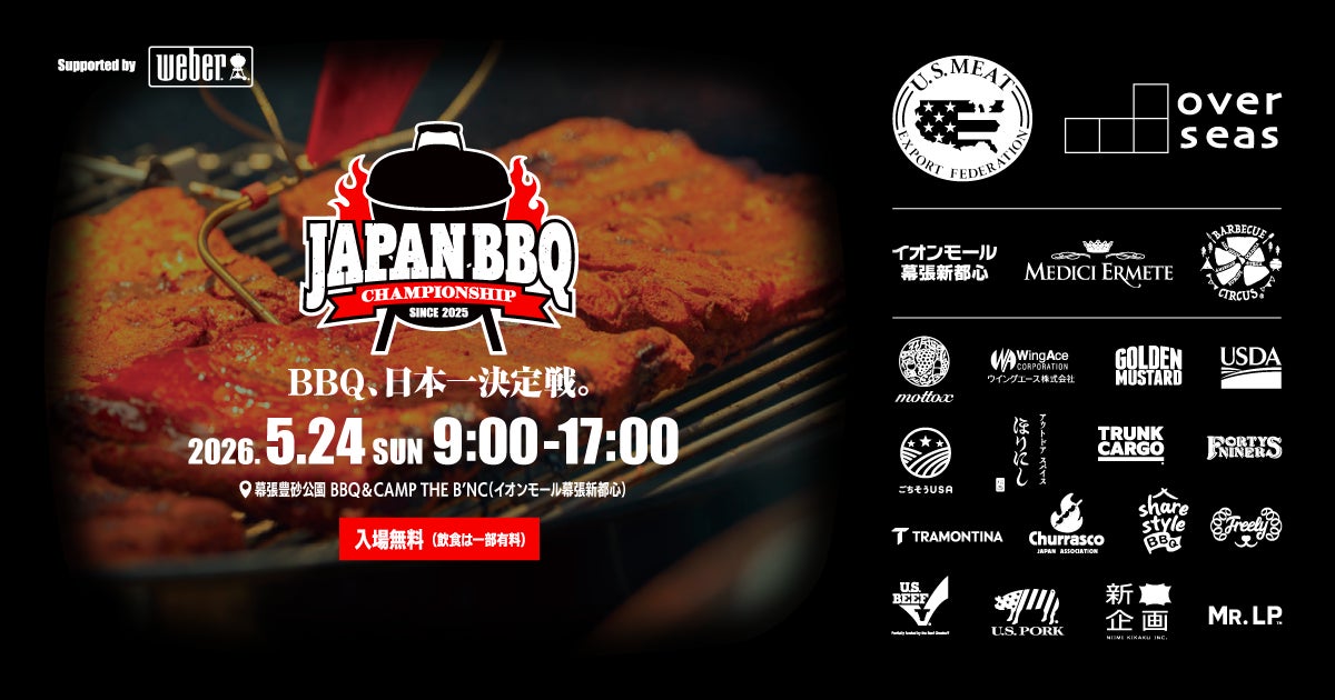 《入場無料》バーベキュー日本一決定戦 ～JAPAN BBQ CHAMPIONSHIP 2026～【優勝者は世界大会へ！】大会出場者のフードも食べられる！5月24⽇(日) 幕張豊砂公園