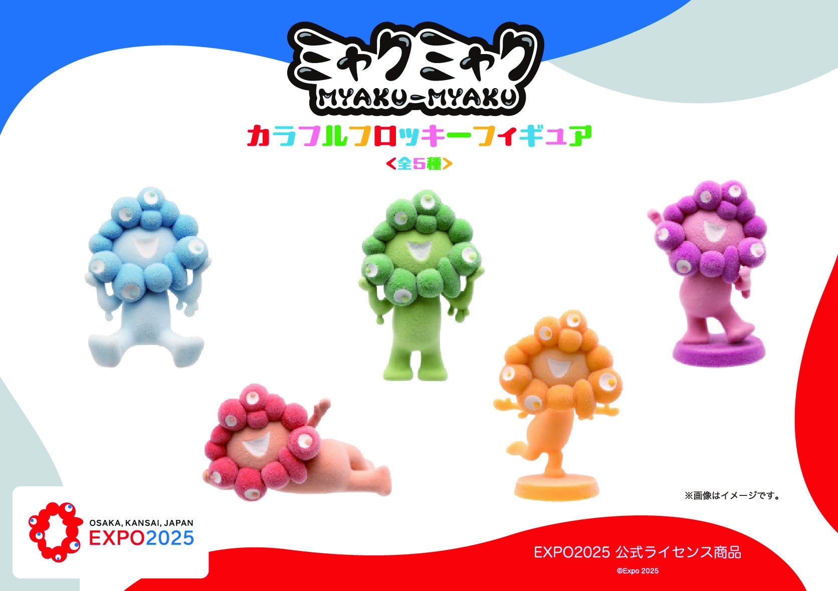 【EXPO2025 公式ライセンス商品】ミャクミャクの新商品「カラフルフロッキーフィギュア」が新登場！