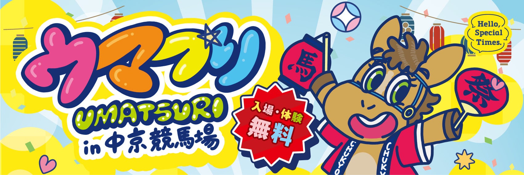 【入場・体験無料】中京競馬場「ウマつり」5/30(土)・31(日)開催！