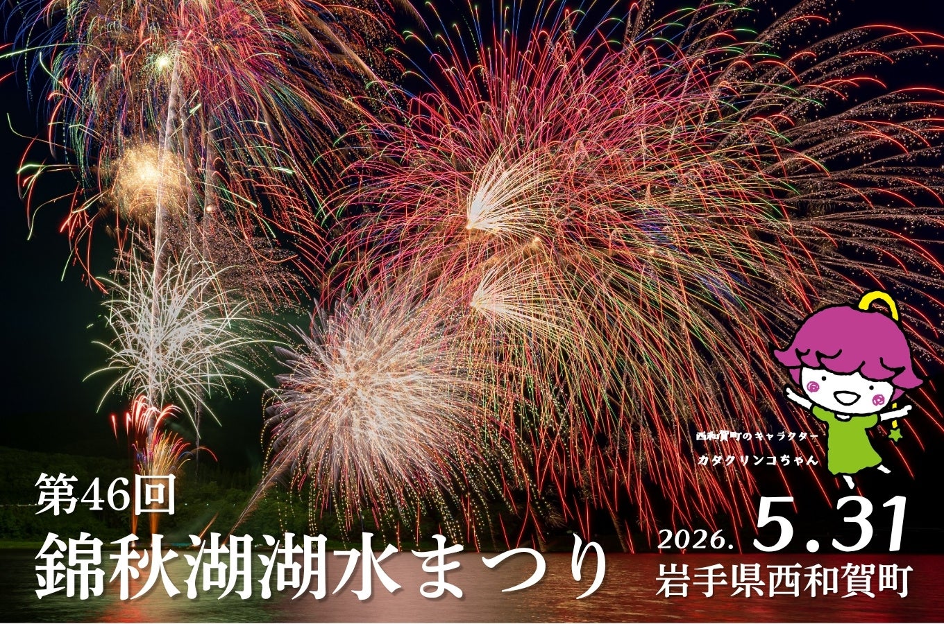 湖上を彩る虹の輝き「第46回 錦秋湖湖水まつり」5月30日 開催