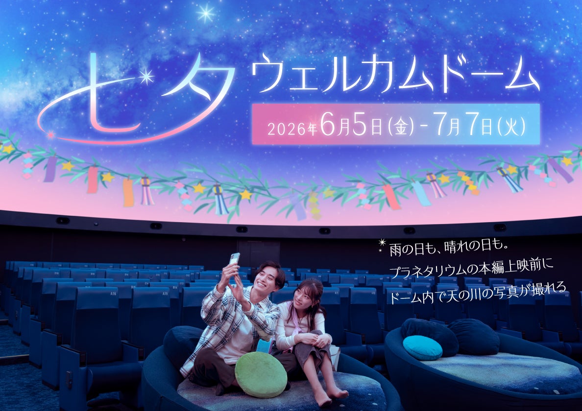 撮影OK！プラネタリウムで星に願いを『七夕ウェルカムドーム』　6/5(金)からスタート！