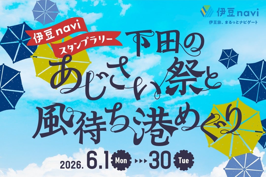 6/1～30開催！伊豆naviスタンプラリー「下田のあじさい祭と風待ち港めぐり」