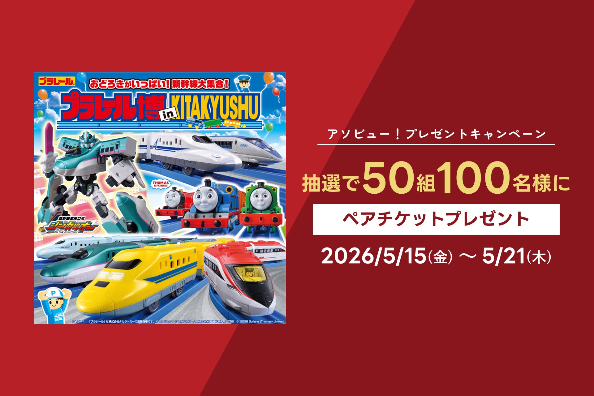アソビュー！、抽選で50組100名に当たる「プラレール博 in KITAKYUSHU＜大人・子どもペアチケット＞プレゼントキャンペーン」を2026年5月15日（金）より開始！