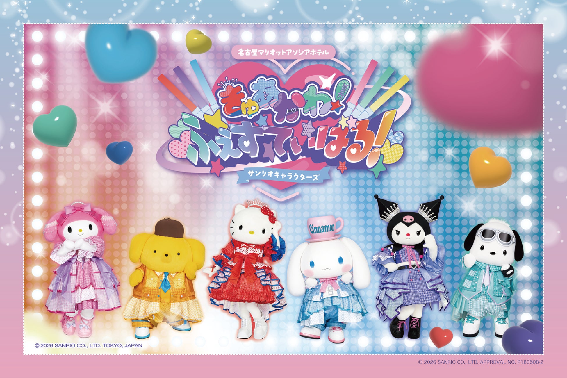 【名古屋マリオットで推し活】きゅあかわきゅーと！が集結♪サンリオキャラクターズ「きゅあかわ！ふぇすてぃばる！」2026年７月18日（土）開催！
