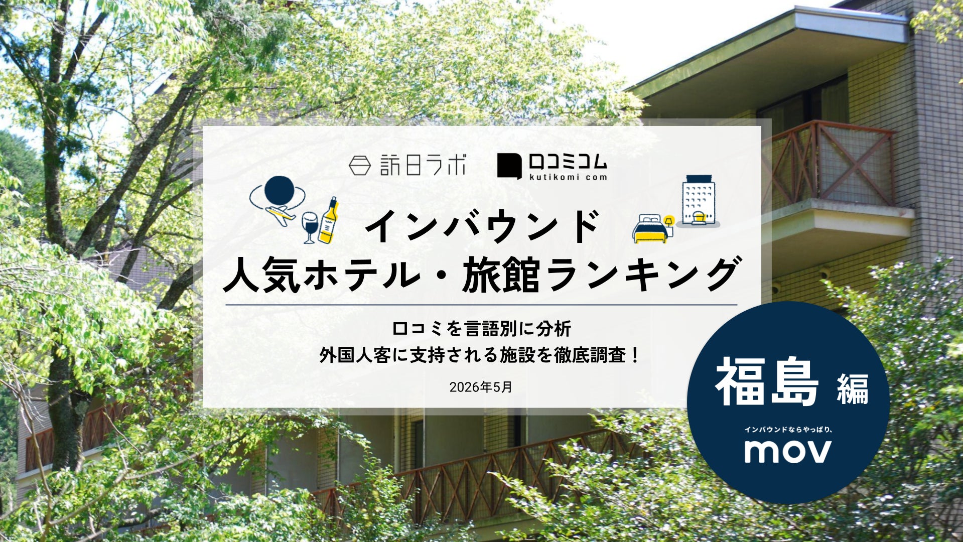 JNTOが観光立国推進基本計画を踏まえた新マーケ戦略を発表 / 3月外国人宿泊数は1,508万人　2月は台湾が約2年ぶりに1位 ほか：インバウンド情報まとめ 「2026年5月前編」を訪日ラボが公開