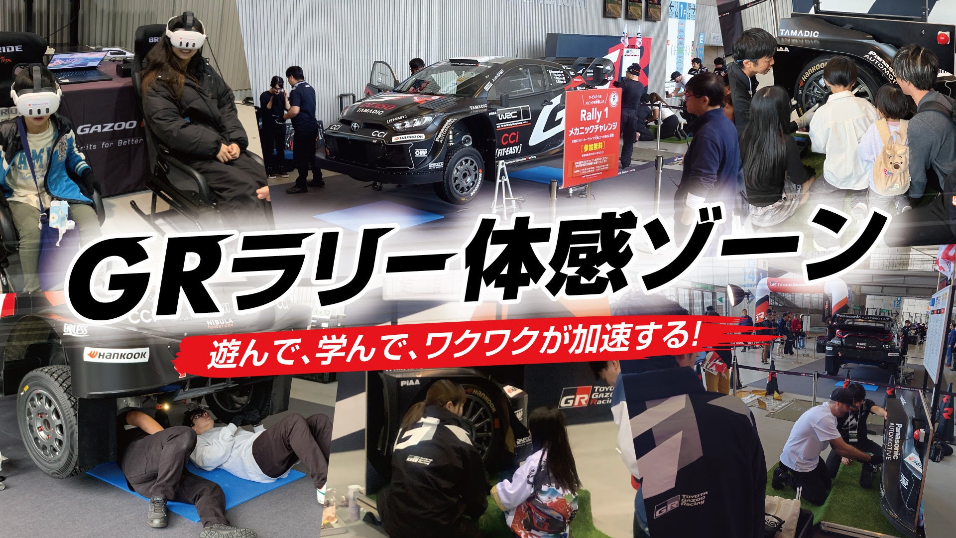 ラリージャパン2026に「GRラリー体感ゾーン」を出展