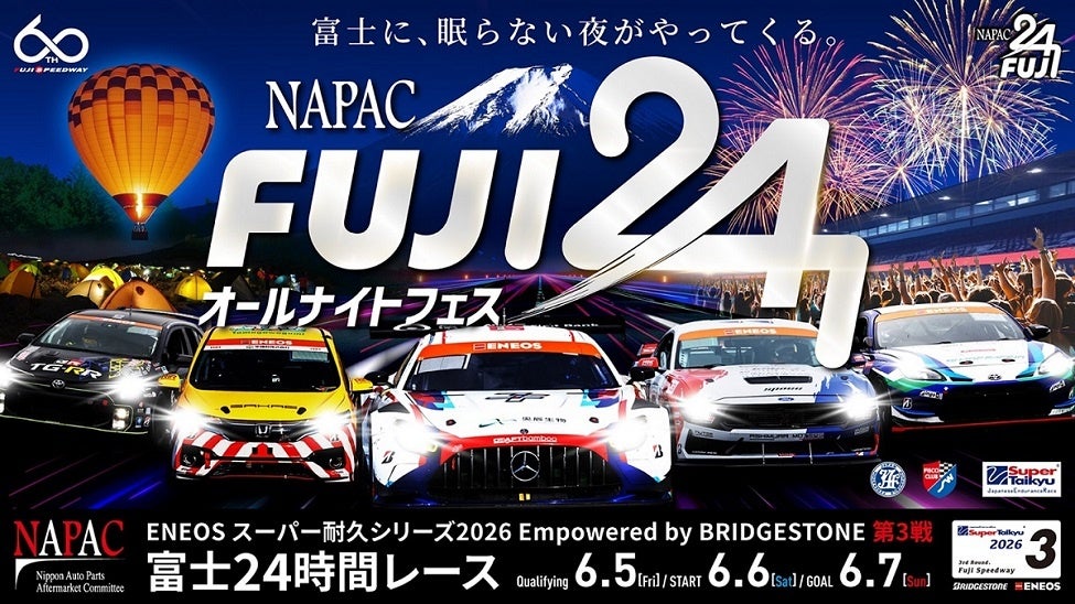ＥＮＥＯＳ スーパー耐久シリーズ 2026 Empowered by BRIDGESTONE 第3戦 NAPAC 富士24時間レース FUJI24h “眠らない夜”の全貌公開
