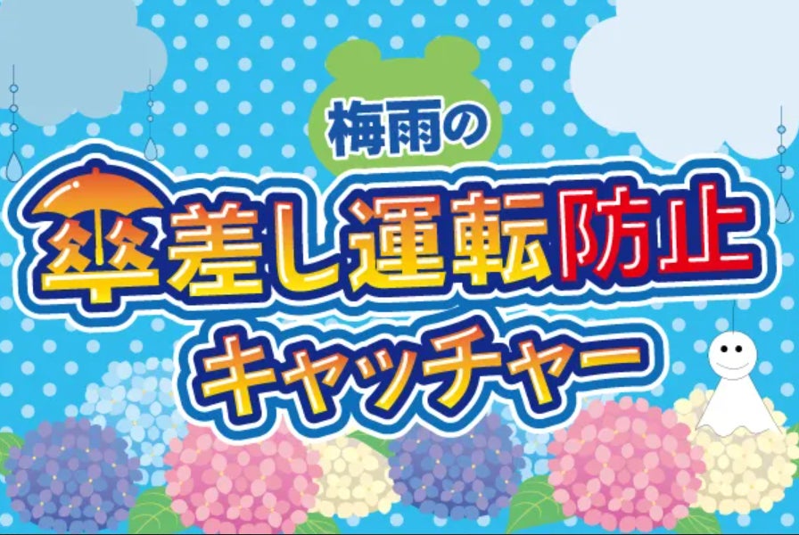自転車の“青切符”導入対策をクレーンゲームで後押し！「梅雨の傘さし運転防止キャッチャー」5月18日エブリデイ全店展開