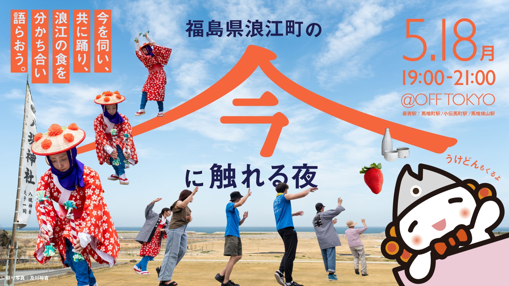 福島県浪江町の“今”と伝統文化に触れる夜