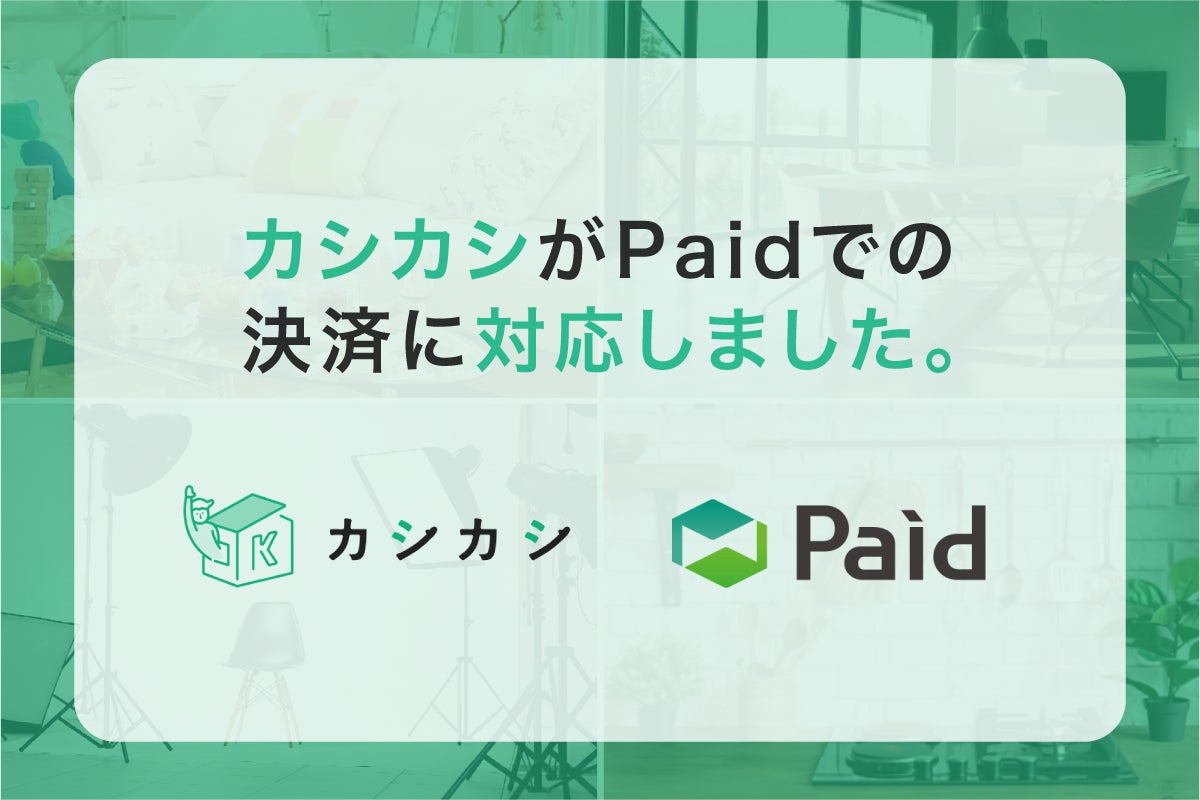 【脱・立て替え精算】レンタルスペース予約プラットフォーム「カシカシ」が法人向け請求書払い「Paid」に対応。面倒な会場手配と経理業務をまとめてスマート化！