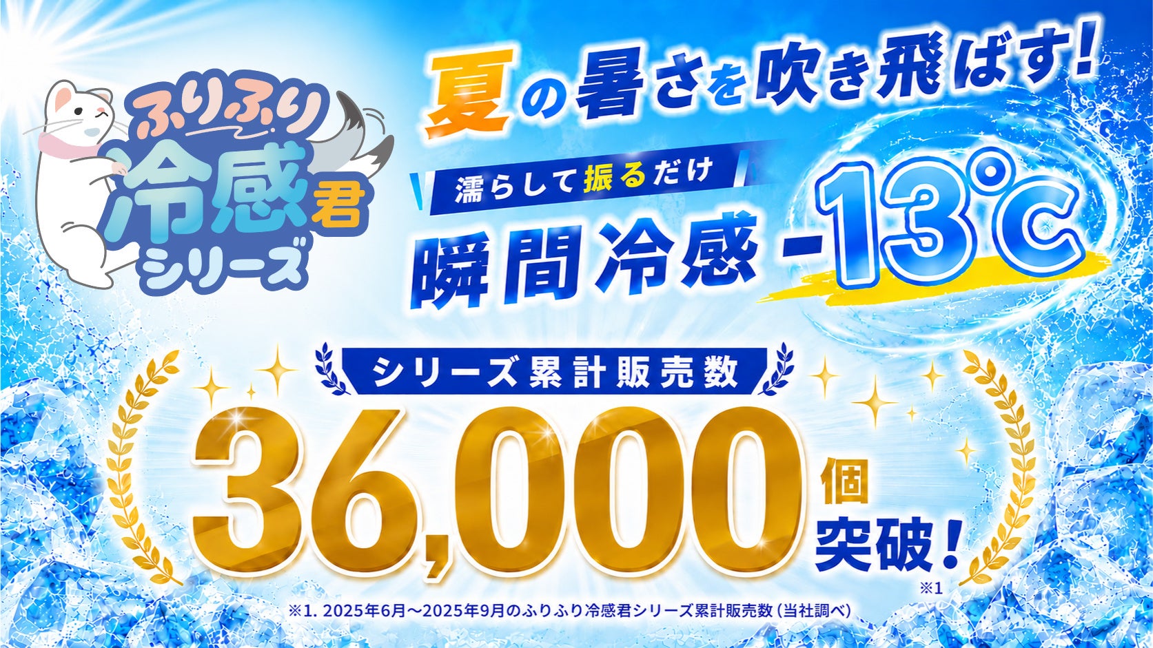 猛暑対策の新定番？ワンシーズン36,000個以上売れた“ふるだけ冷感タオル”シリーズが3日間限定で半額に｜「ふりふり冷感君」数量限定早割セール