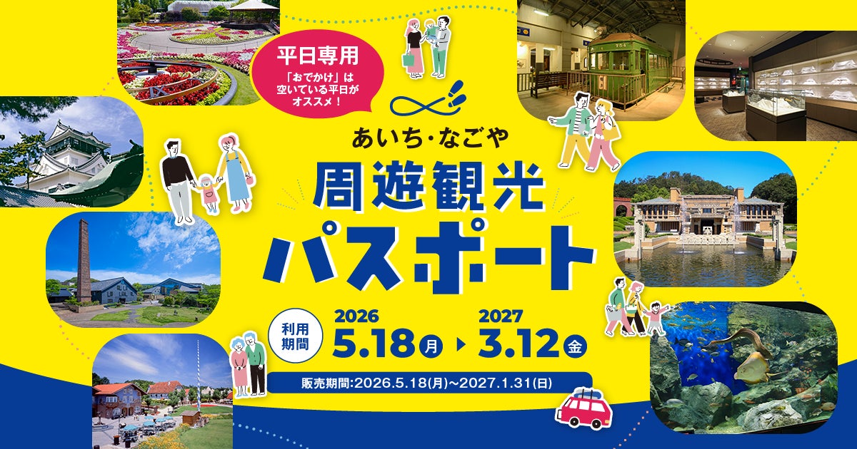 【一部内容更新】40施設が使い放題！90日間楽しめる「あいち・なごや周遊観光パスポート」販売開始