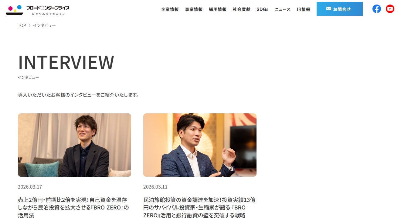 【インタビュー集＆導入実績公開】不動産向け初期導入費用0円のファイナンススキーム「BRO-ZERO」を活用した民泊・不動産投資の成功の軌跡を一挙公開！