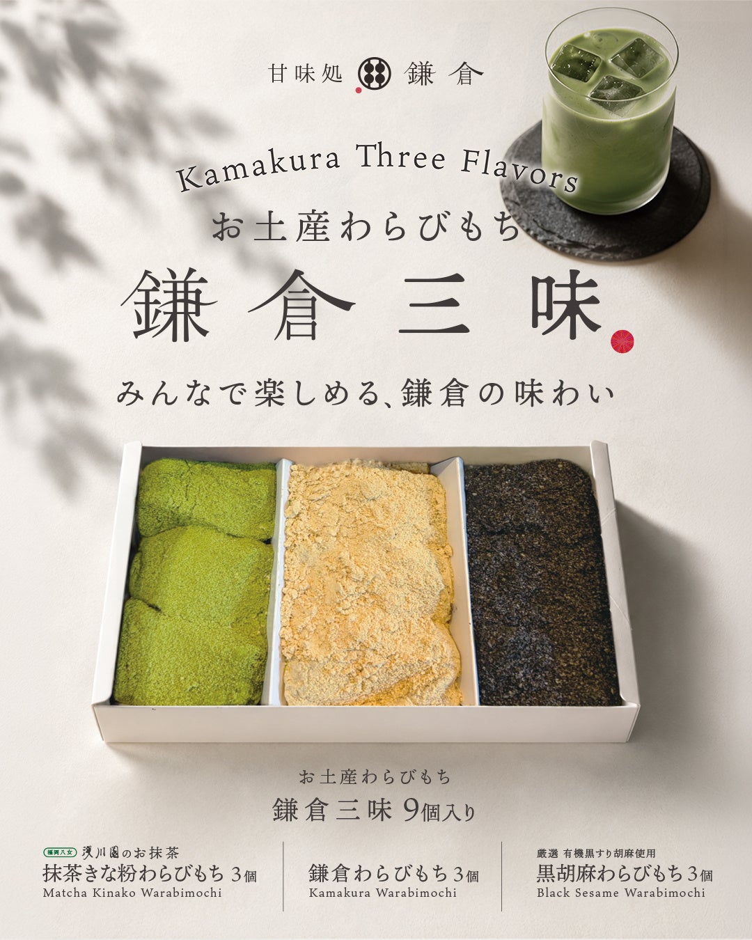 甘味処鎌倉から、3つの味を一箱で楽しめる新商品「鎌倉三味 9個入り」が登場