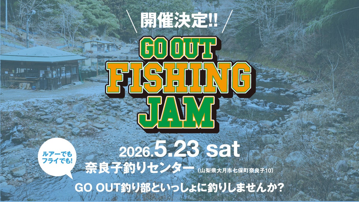 GO OUT釣り部主催のトラウト釣りイベント「GO OUT FISHING JAM」を5月23日（土）に初開催。参加者限定特典や体験型コンテンツが充実。
