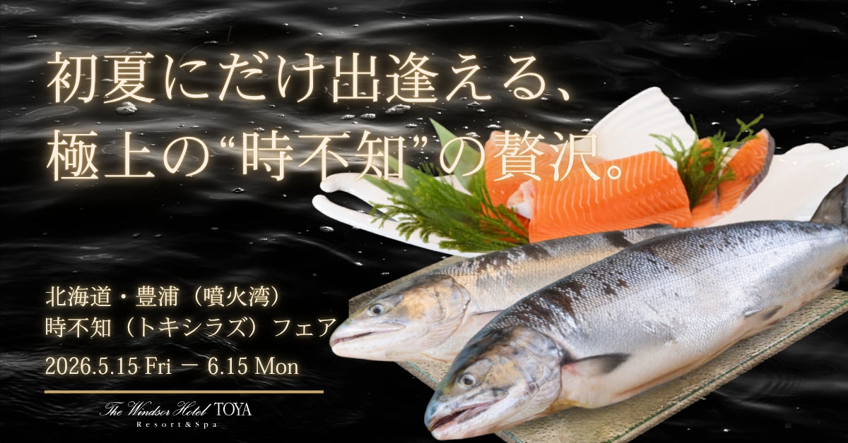 【初夏限定・至高の味覚】北海道・噴火湾産“時不知”を堪能する優美なひととき｜ザ・ウィンザーホテル洞爺「時不知フェア」開催