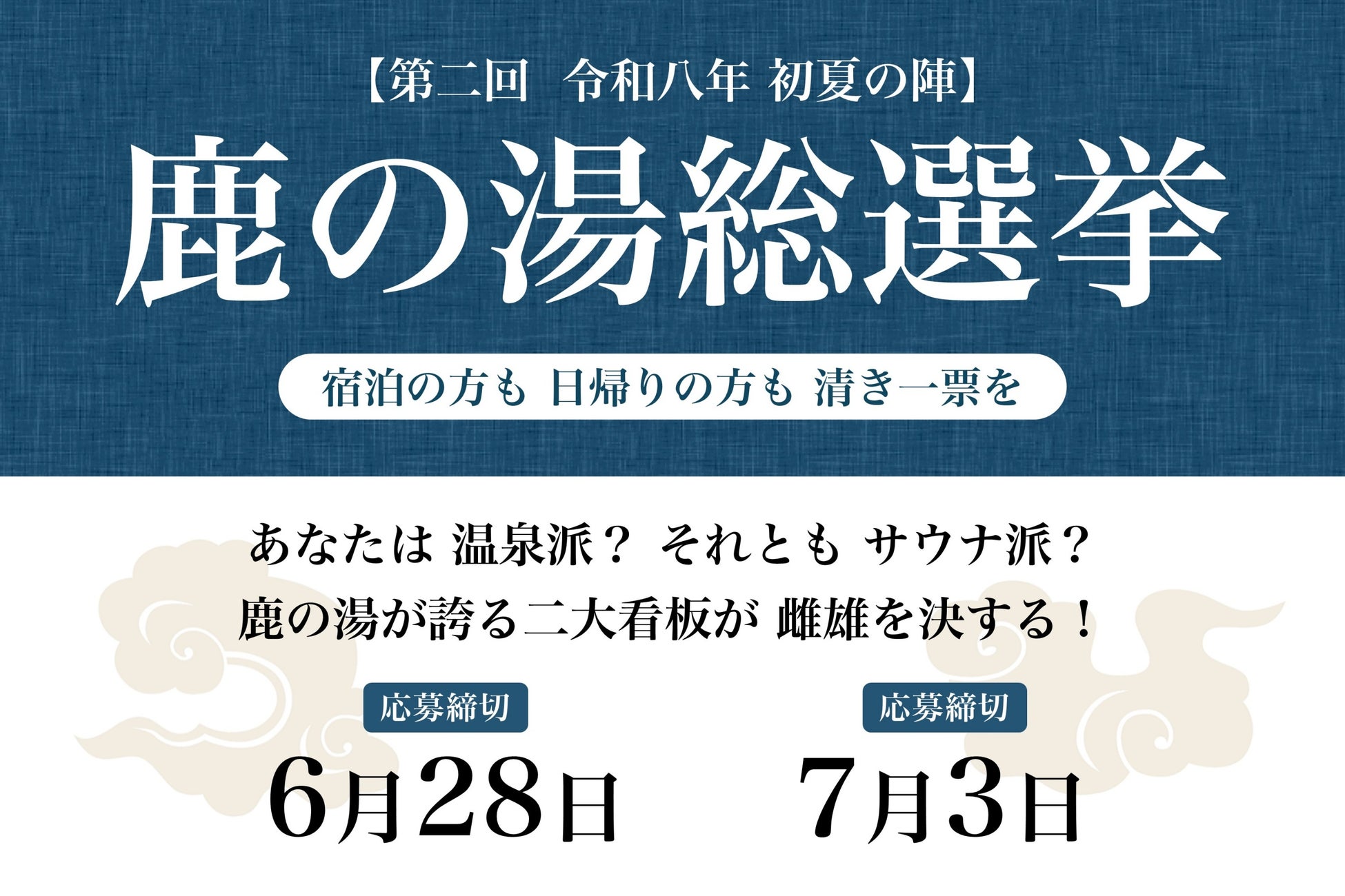 伝統の「温泉」か、革新の「サウナ」か。第2回を迎える『鹿の湯総選挙』が5月16日より開催！