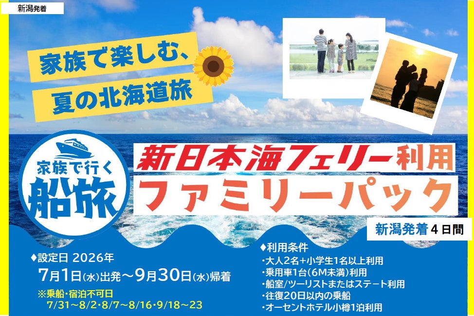 【新潟発着】夏休みもOK!７～9月発着！家族で船旅！【新日本海フェリー利用 ファミリーパック】発売開始！