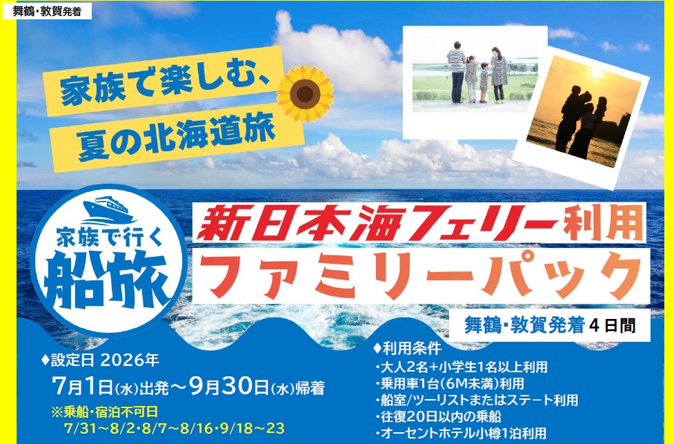 【舞鶴・敦賀発着】夏休みもOK!７～9月発着！家族で船旅！【新日本海フェリー利用 ファミリーパック】発売開始！
