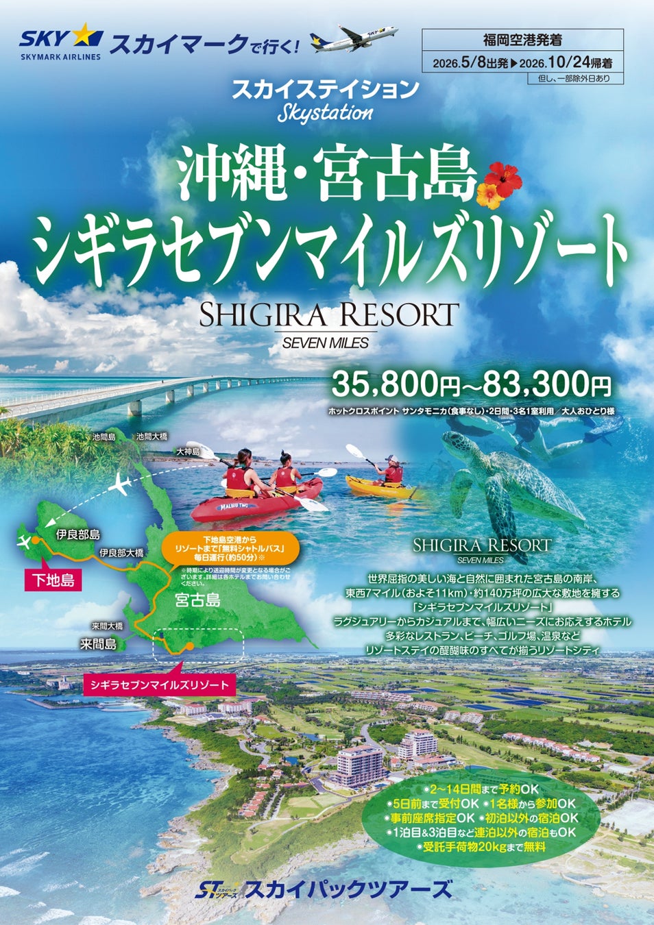 【新商品／福岡空港発着】スカイマークで行く！「スカイステイション　宮古島・シギラセブンマイルズリゾート」を販売開始！スカイマーク公式ダイナミックパッケージ『たす旅』ではクーポンセール実施中