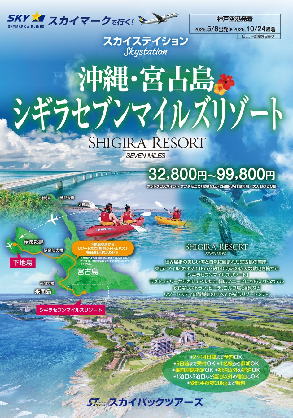 【新商品／神戸空港発着】スカイマークで行く！「スカイステイション　宮古島・シギラセブンマイルズリゾート」を販売開始！スカイマーク公式ダイナミックパッケージ『たす旅』ではクーポンセール実施中