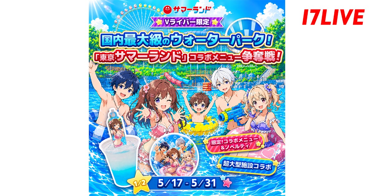 夏目前！プールと言えば「東京サマーランド」！「-Vライバー限定- 国内最大級のウォーターパーク！『東京サマーランド』コラボメニュー争奪戦」イベントの開催が決定