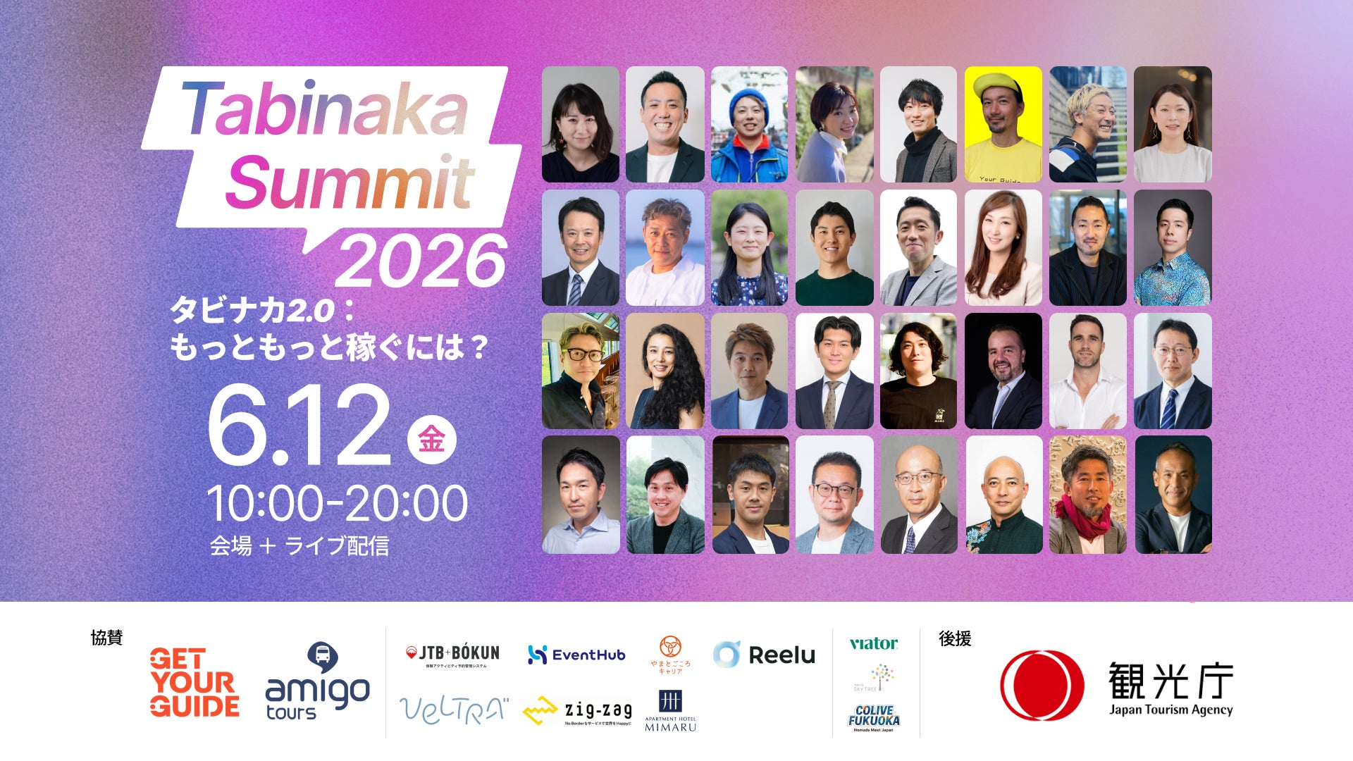 旅ナカ事業者のための最前線カンファレンス「Tabinaka Summit 2026」を6月12日（金）開催【観光庁後援】