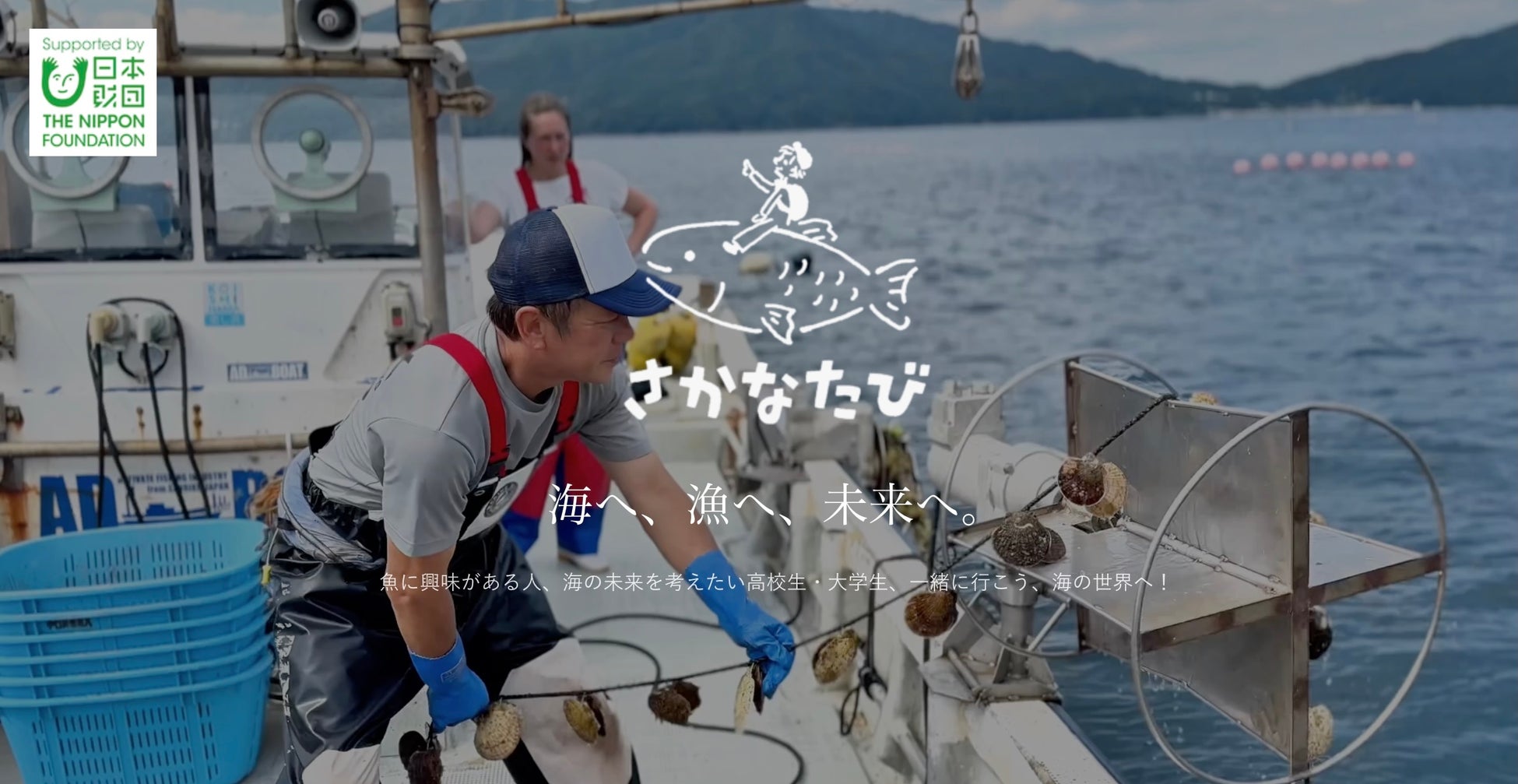 高校生・大学生向け 海の体験と未来づくりツアー 「さかなたび」夏の三陸ツアー（岩手）2026開催決定！参加者募集開始