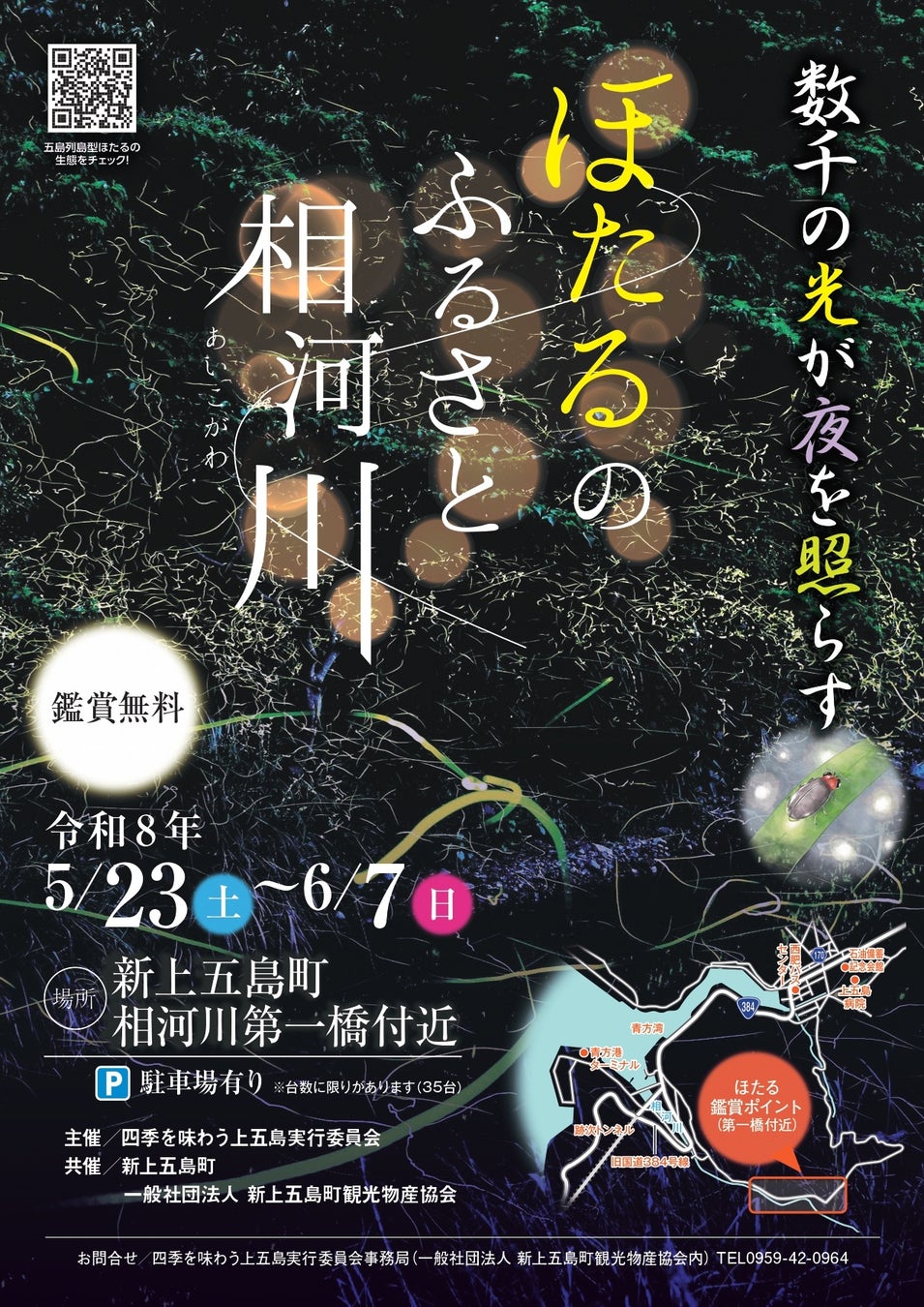 【長崎・五島列島】 5/23-6/7開催　「ほたるのふるさと相河川」で過ごす、初夏の島旅。